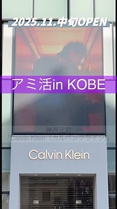[Ami Activity in KOBE] I went to the Calvin Klein Kobe store which opened on November 25th, 2025 ...