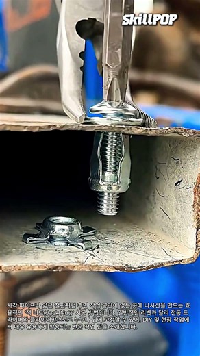 초간단 사각 파이프 너트 고정 기술 #worker #process #tips #machinery #ironwork