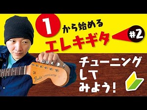 誰でも分かる。初めてのチューニングのコツと手順 【１から始めるエレキギター＃２】初心者向けギターレッスン