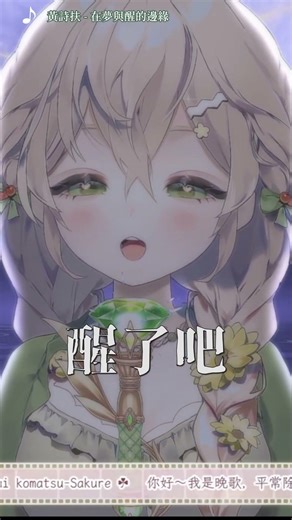 在夢與醒的邊緣 #黃詩扶 #cover #翻唱 #livestream