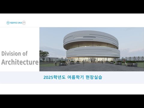 [대림대 건축과] 2025년 여름학기 현장실습