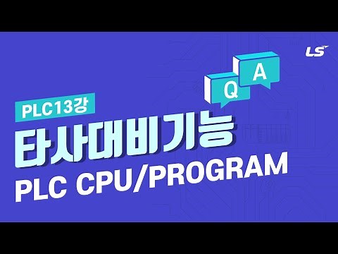 LS ELECTRIC | PLC 13강 타사대비기능 1. PLC CPU/Program