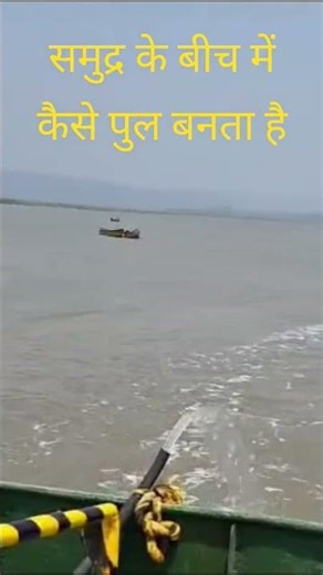 समुद्र के बीच में पुल कैसे बनता है #mumbai #seabridge #construction #constructionequipment