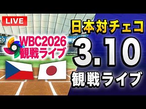 【配球が見れるライブ WBC2026🔴】3/10 侍ジャパン日本代表 対 チェコ代表のWBC1次ラウンド プールCを一緒に観戦するライブ。【プロ野球】