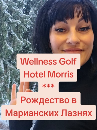 Рождество в Марианских Лазнях: Отель Морис