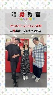 『劇場版「#暗殺教室」みんなの時間』コラボ｜#福山潤 さん、#渕上舞 さん、#岸誠二 さんがオープンキャンパスに登場！