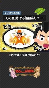 民話「ジャックと豆の木」を100秒で！空までのびた豆の木の冒険 #ジャックと豆の木 #童話 #100わか #民話 #いらすとや
