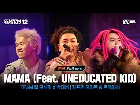 [SMTM 12/Episode 10 Full Version] ♬MAMA (Feat. UNEDUCATED KID) (Prod. by Lil Moshpit) @Finals