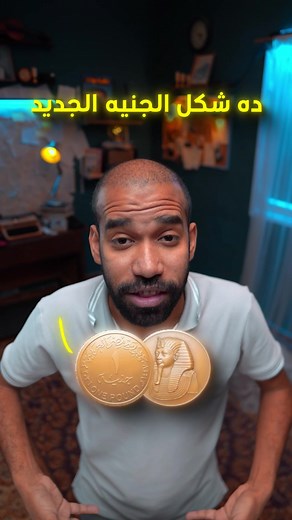 ‏ليه اتغير شكل الجنيه ؟؟!