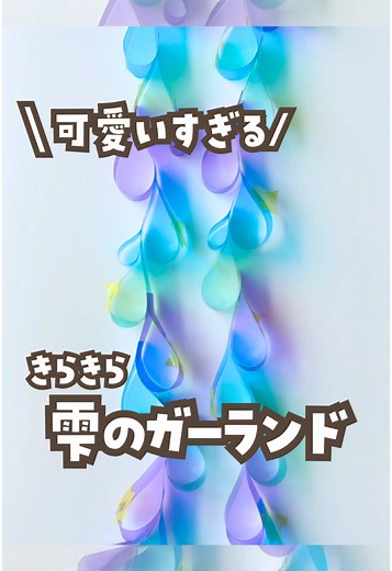 おうち遊びで涼しげな雫のガーランドを作ろう！