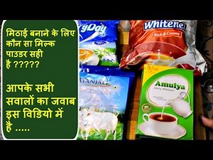 All About Milk Powders | which one to use for making sweets? मिल्क पाउडर से जुड़े सभी सवालों के जवाब