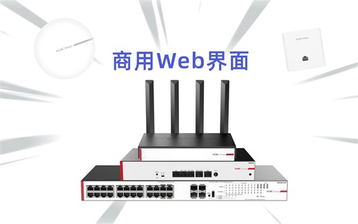 久等了！H3C Magic商用产品系统WEB界面（总算）更新了！