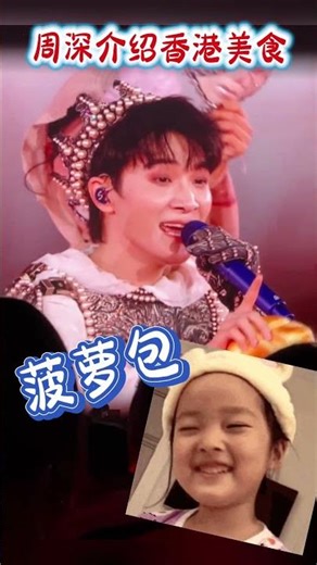 周深介绍香港美食～ #周深