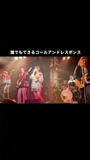 誰でもできるコールアンドレスポンス！#インディーズバンド #邦ロック好きな人と繋がりたい #バズれ #sushi #かいじゅうと花束