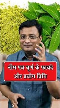 नीम के पत्तो के पाउडर का इस तरह प्रयोग किया तो | Vd. Prateek Agrawal (1157) #neempowder #neem #facts