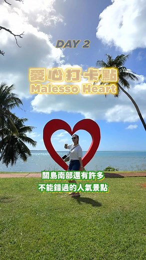 📍【關島4天3夜自由行懶人包】🌴 第一次去關島不知道怎麼排景點？照著這支影片玩就對了！ Day 1 ✈️ 剛抵達先來輕鬆行程熱熱身～ 🍳 Little Pikas @littlepikas 當地超夯早午餐餐廳 📍 戀人岬 Two Lovers Point：情侶必打卡 💕 ✅ Tumon 市區逛街 🌙 Chamorro Village Night Market：週三限定查莫洛夜市！ Day 2 ☀️ 一整天南部探索＋海上活動超充實！ 📍 Bikini Island Club @bikin_island_guam：玩遍水上摩托車、浮潛、香蕉船 🌊 📍 Jeff’s Pirate Cove @jeffspiratescove：吹海風吃美食的海景餐廳 📍 Inalahan Pool 自然岩池清涼一下 📍 Humatak Bridge 歷史小橋拍拍照 📍 Malesso Heart 心型石牆浪漫打卡❤️ 📍 Crab Daddy @crabdaddyguam 必吃海鮮餐廳🦀 📍 Kmart 旅人必逛的超市採買站🛒 Day 3 📸 城市文化＋沙灘悠閒＋精彩夜晚！ 