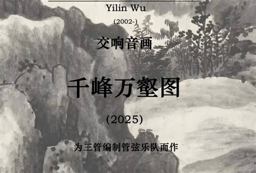 【原创交响音画】吴弈霖——《千峰万壑图》（2025官方录制）