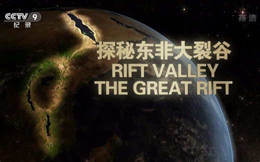 【1080P】纪录片《探秘东非大裂谷》共3集【CCTV9-HD】