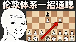 【中配】伦敦体系：一招通吃所有开局 - ChessPage1