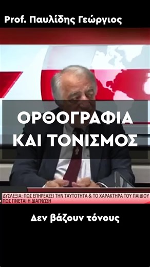 ΟΡΘΟΓΡΑΦΙΑ & ΤΟΝΙΣΜΟΣ #ΔΕΠΥ #σχολειο #παιδι #μαμα