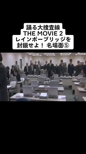 踊る大捜査線 THE MOVIE 2 レインボーブリッジを封鎖せよ！名場面⑤