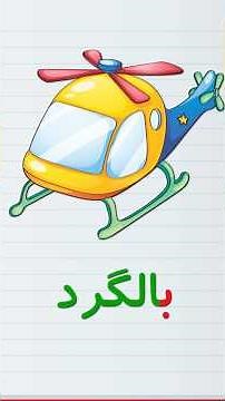 حروف و کلمات فارسی #آموزش_زبان_فارسی #learnfarsi #tooteetv #tooteepersian #learnpersian #آموزش_الفبا