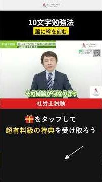 【社労士試験】 10文字勉強法！本質を脳に刻む #社労士試験
