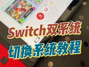 Switch双系统如何切换系统的，切换系统教程，新手入坑必看教程#数码科技 #任天堂switch #电玩 #任天堂