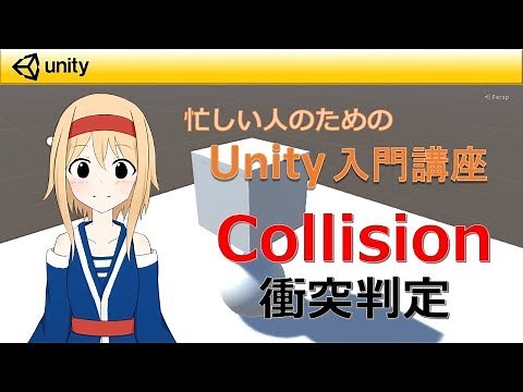 【忙しい人のためのUnity入門講座】 衝突判定Collisionの使い方（画質720p以上推奨）