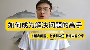 如何成为解决问题的高手