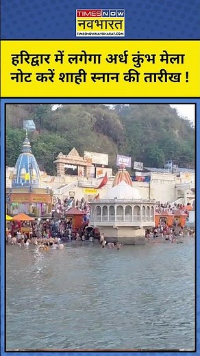 Ardh Kumbh 2027: Haridwar अर्ध कुंभ की सभी जरूरी तारीखें जान लें ! Kumbh Shahi Snan Dates 2027