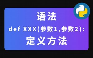 python语法 - def XXX(参数1,参数2): - 定义方法