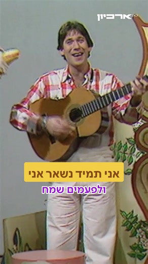 פרפר נחמד - נוסטלגיה לגיבור ילדותנו עוזי חיטמן