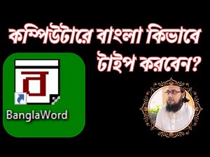 Bangla Typing Tutorial | কম্পিউটারে বাংলা কিভাবে টাইপ করবেন |Bangla typing