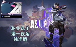 【PRX f0rsaken纯净版】1v1对决失败的紫色小丑 亚海悬城Ascent壹决ISO28杀MVP对局 无畏契约职业选手决斗位第一视角纯净版_VALORANT
