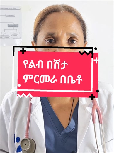 የልብ በሽታ ምርመራ https://www.mdcalc.com/calc/3398/ascvd-atherosclerotic-cardiovascular-disease-2013-risk-calculator-aha-acc #ethiopian_tik_tok🇪🇹🇪🇹🇪🇹🇪🇹 #health #yemdhenat #clinic #education