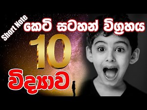 Grade 10 Science First term Short note | 10 ශ්‍රේණිය විද්‍යාව පළමු වාර කෙටි සටහන්
