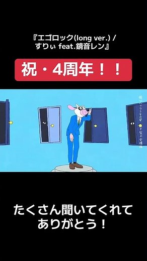 本日で『エゴロック(long ver.) / すりぃ feat.鏡音レン』が4周年を迎えました！たくさん聞いてくれてありがと！#すりぃ #エゴロック #ボカロ