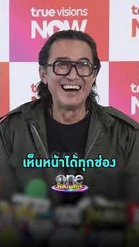 #นกฉัตรชัย ยินดีรับทุกงาน แฟน ๆ เห็นหน้าได้ทุกช่อง #shorts #shortsclip