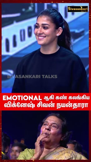 Emotional ஆன Nayanthara Vignesh Shivan #nayanthara #vigneshshivan #lik #shorts