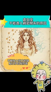 處女座不能進入親密關系的原因是—很怕付出。 處女座對愛情有著純潔且完美的幻想，因極度恐懼受騙，他們習慣以「對方是否先付出」作為衡量標準。在未感受到對方的誠意前，他們絕不輕易犧牲。這種保護色常演變成過度挑剔，不斷放大對方的缺點以求自我防衛。他們認為唯有遠觀才能保有美感，近距離相處卻因無法接受伴侶的不完美而雞犬不寧。這種高標與防備心理，成了進入親密關係的最大阻礙。 12星座不能更親近的原因♠️ https://justsayhi365.pixnet.net/blog/posts/5032453458 女生首次免費♥️3男3女交友 https://www.justsayhi.tw/Sixdate | ☆處女座★