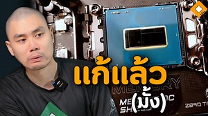 15K views · 301 reactions | Intel ออกแพทช์ เพิ่มประสิทธิภาพ Core...