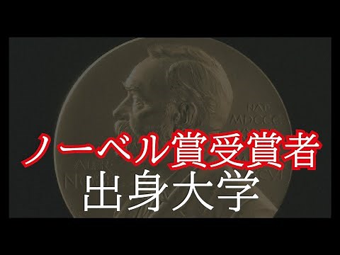 【日本人ノーベル賞受賞者】出身大学（学士）全紹介