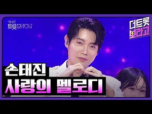 Son Tae-jin, Melody of Love | The Show: Trot 260518