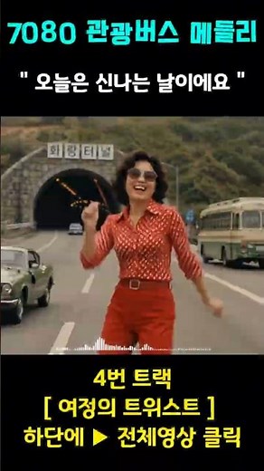【7080】🚌Exciting Tour Bus Disco Medley┃Get Ready to Groove! Trot Hits Collection