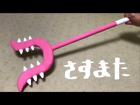 さすまた「ちいかわ工作」