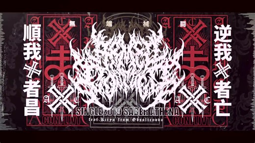 中国山东残酷死Armed Conflict (無端械闘) - Saber Athena [feat.Kiryu from Obsoletenova]