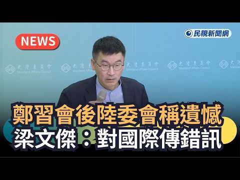 Breaking News / Mainland Affairs Council Warns After Zheng-Xi Meeting: Liang Wen-chieh: Misinform...