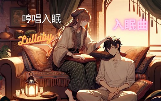 [asmr][学习][英语听力][入睡][哼唱][睡眠曲]女友哼唱哄你入睡