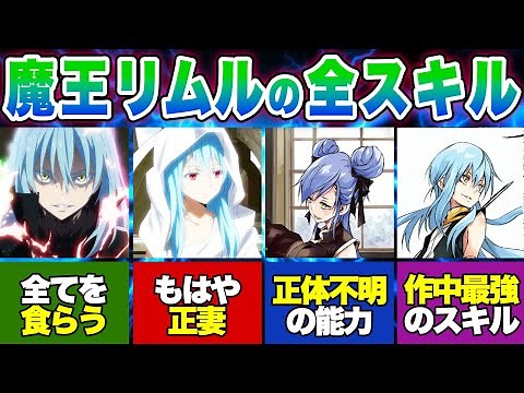 最強魔王リムルの全スキルを初期から究極能力まで徹底解説！【転スラ】